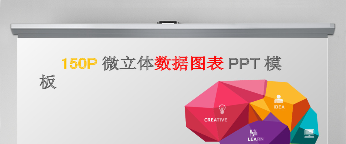 微立体商务信息数据图表PPT模板