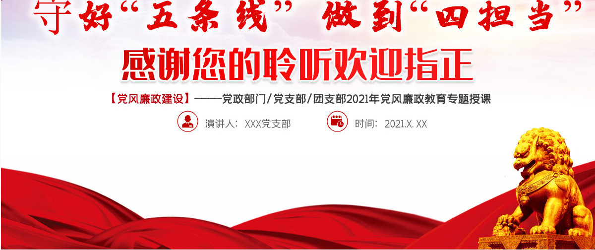 2021守好五条线做到四担当争做新时代廉洁从政的表率PPT建党100周年党史学习专题教育课件-含讲稿