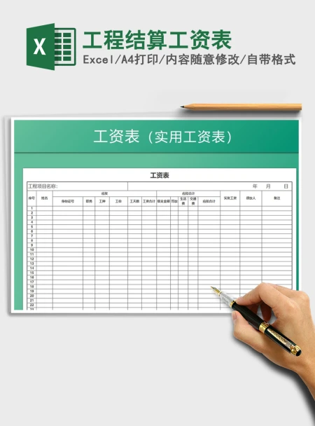 2021年工程结算工资表
