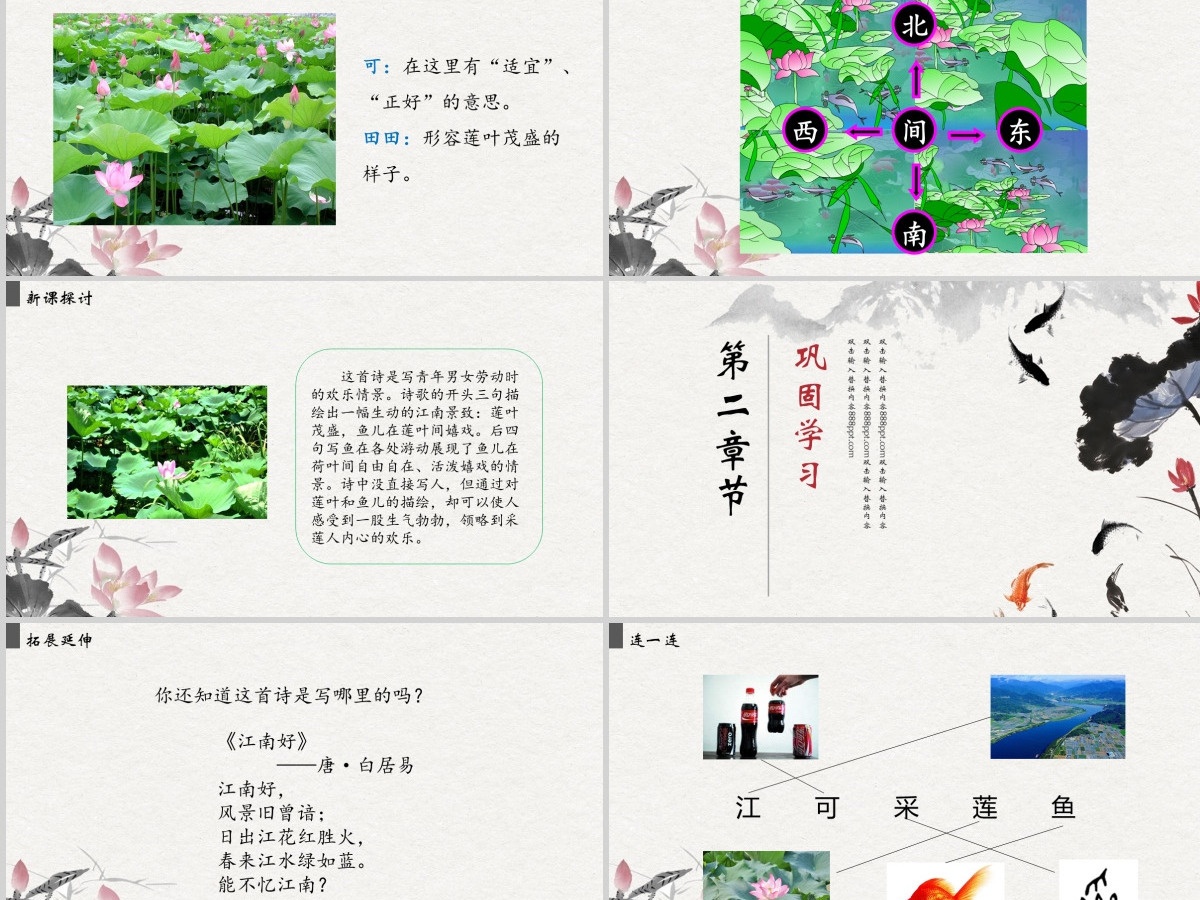 人教版小学一年级语文上册第三章课文（一）第三课：江南（含配套教案）课件PPT