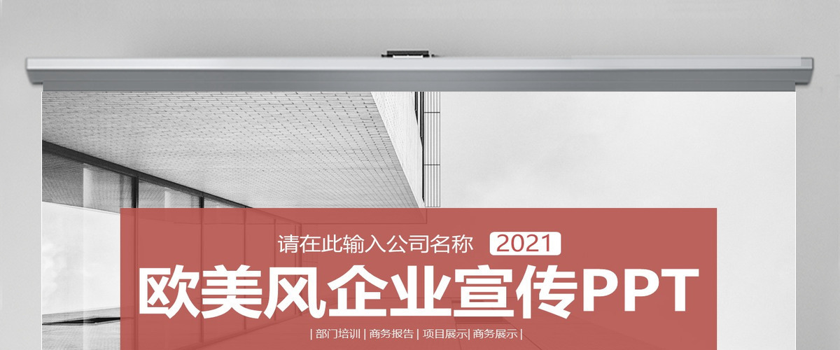 高端欧美风公司介绍产品推广企业宣传2021工作计划模板幻灯片 高端欧美风公司介绍产品推广企业宣传2021工作计划模板幻灯片