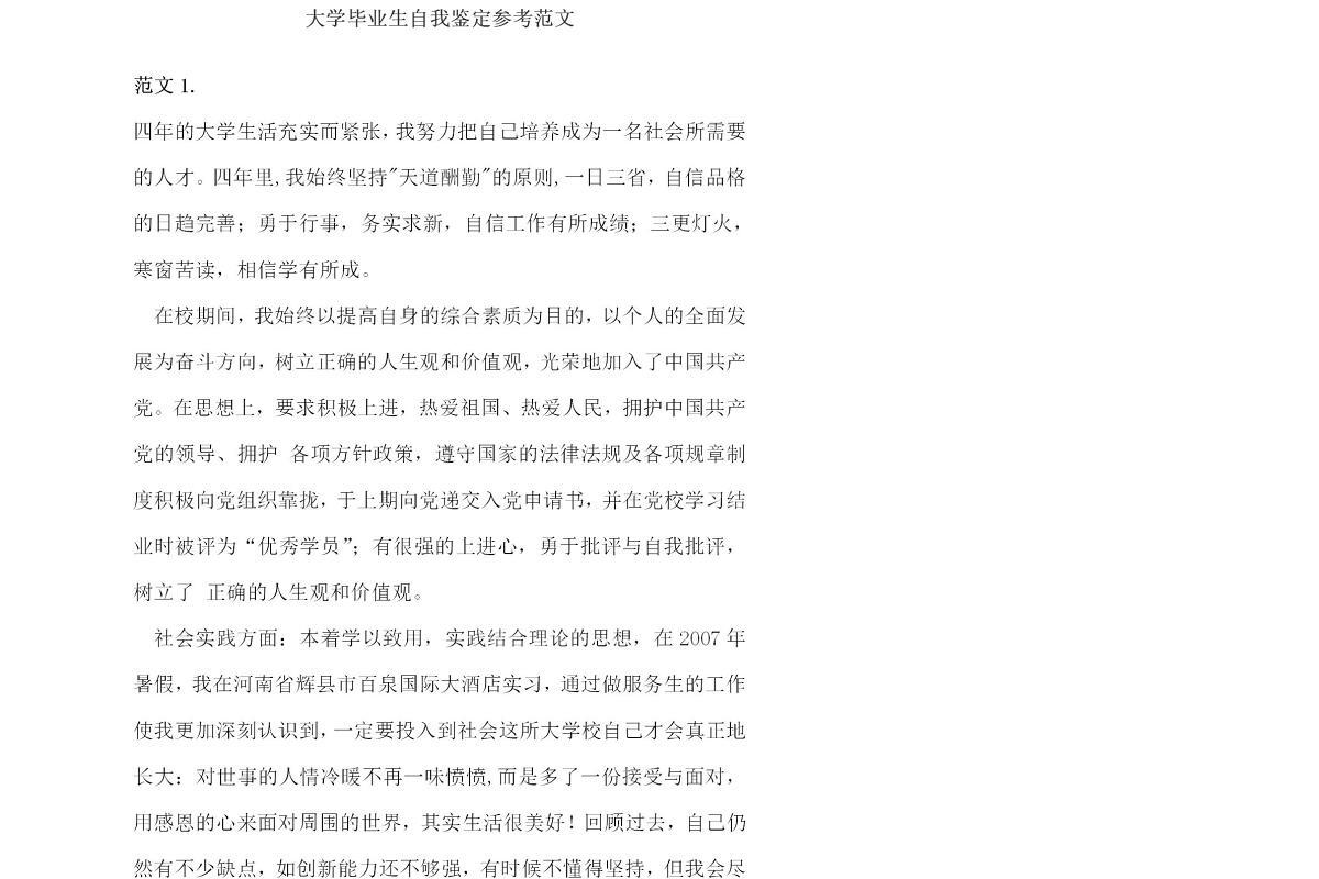 大学毕业生自我鉴定(25篇)