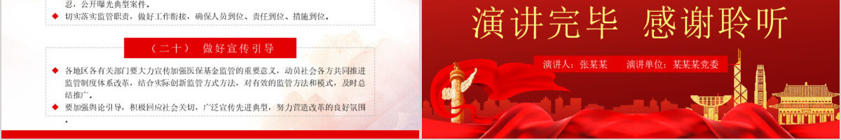 关于推进医疗保障基金监管制度体系改革的指导意见PPT模板