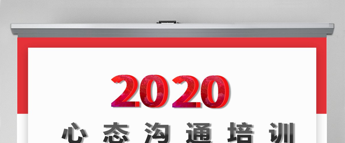 红色员工心态沟通培训知识简约大气通用PPT模板PPT