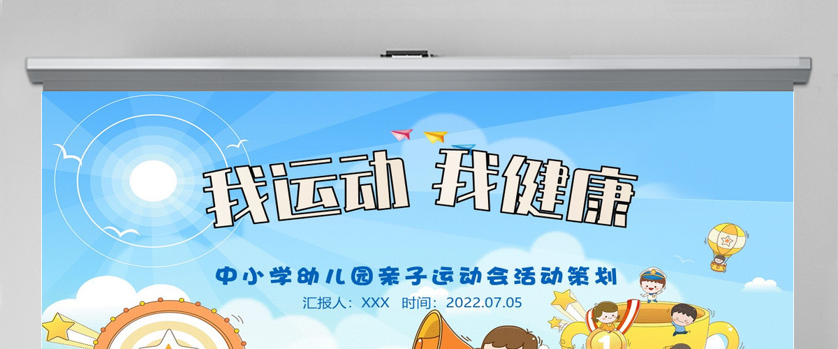 2022我运动我健康卡通风幼儿园亲子运动会主题活动课件模板PPT