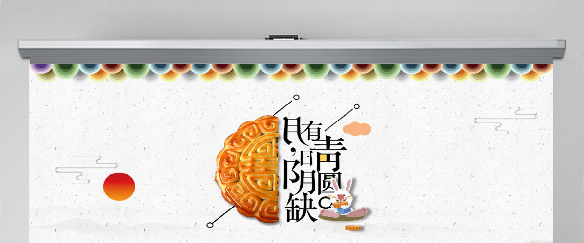 中秋节淡雅动态贺卡邀请函PPT模板 中秋节淡雅动态贺卡邀请函PPT模板
