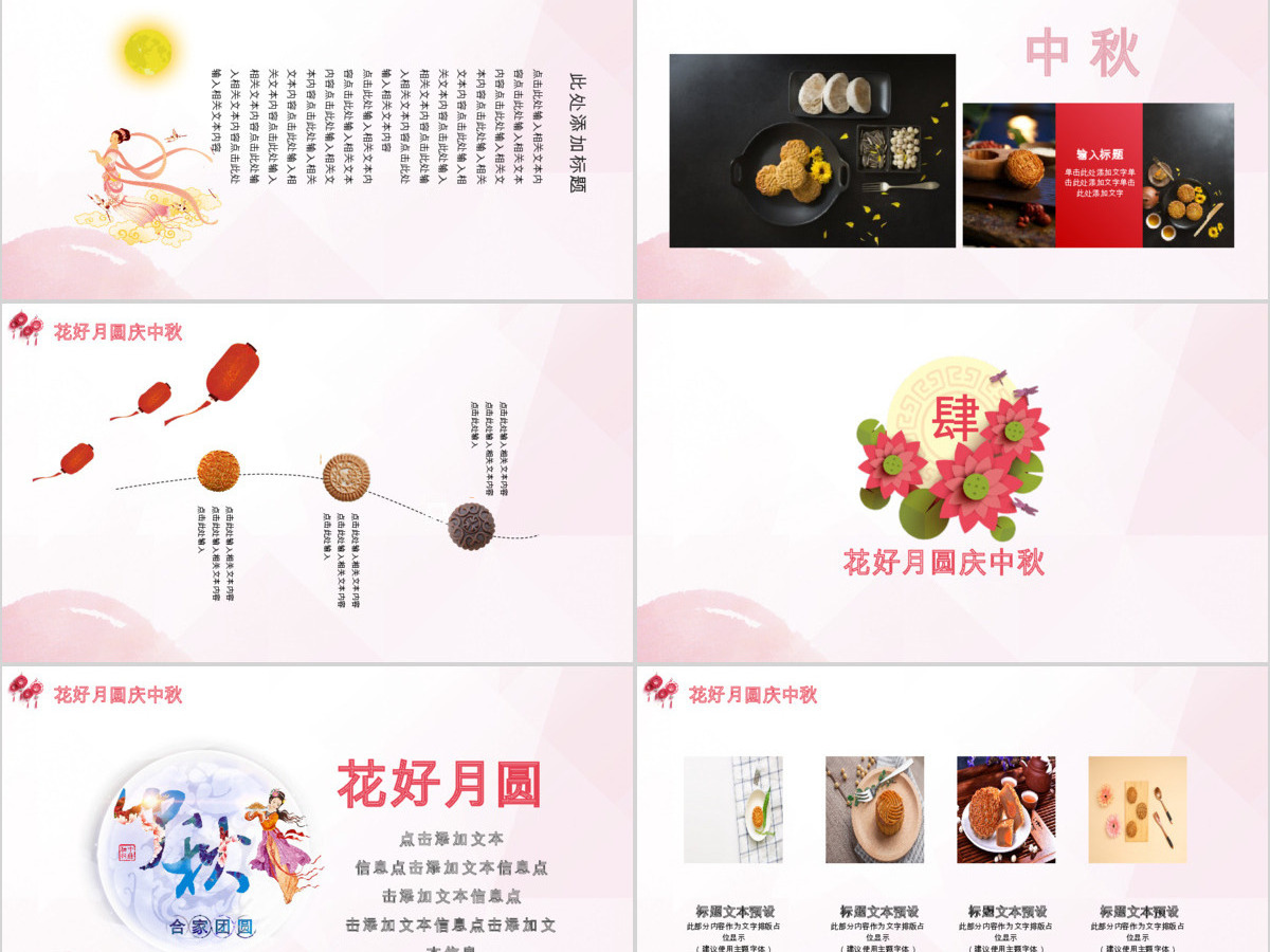 花好月圆庆中秋中秋节动态PPT模板