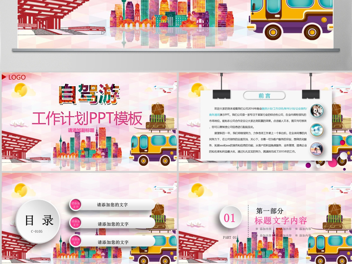家庭度假自驾旅游休闲PPT模板