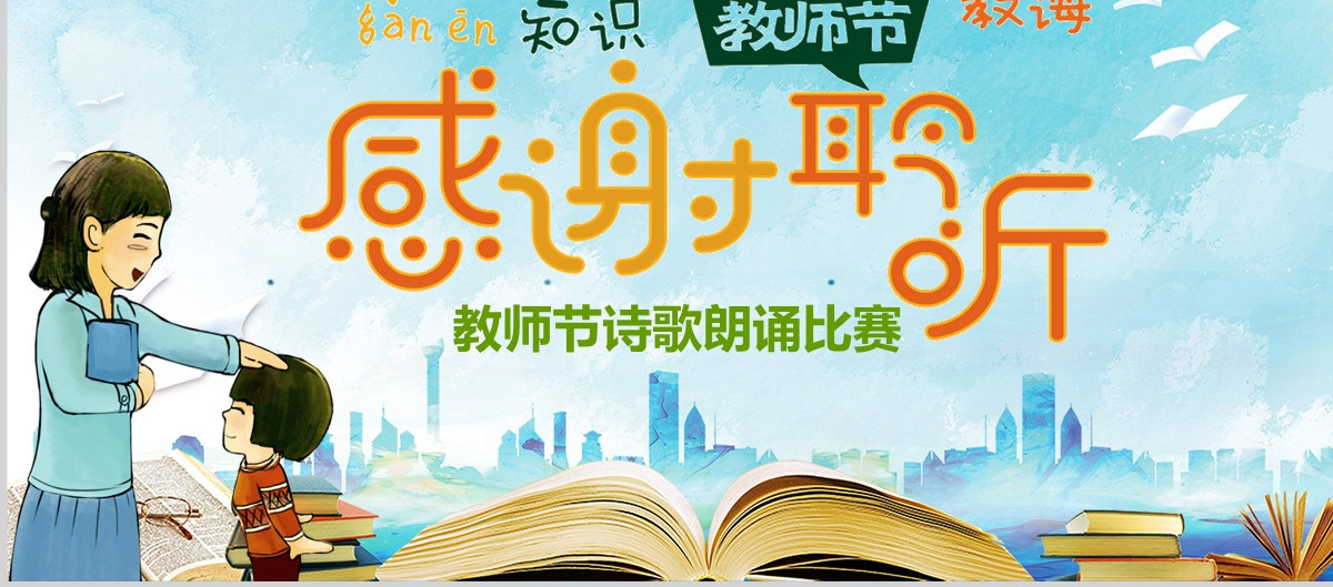 原创师恩难忘感恩老师教师节最美教师PPT模板