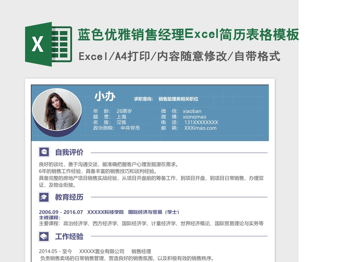 紫色优雅销售经理Excel简历表格模板