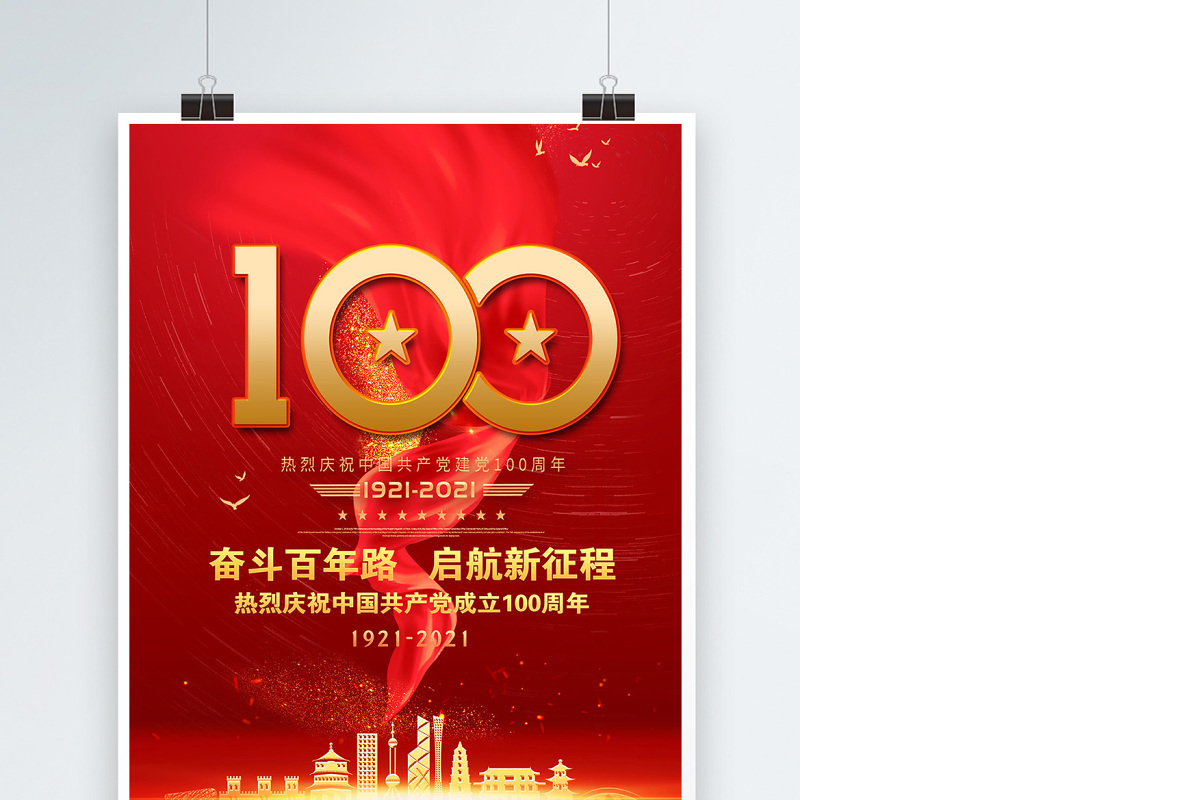2021奋斗百年路启航新征程庆祝建党100周年党建海报设计模板