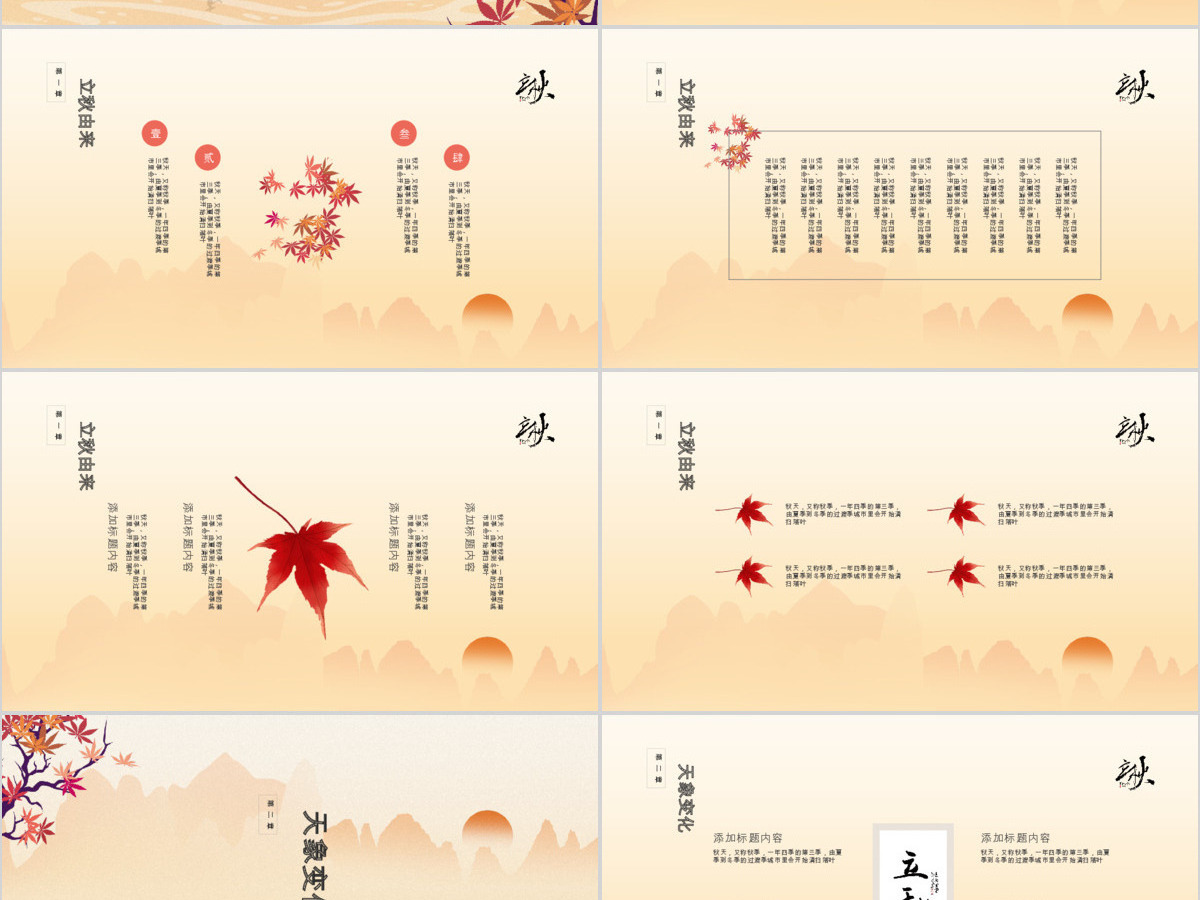 红色中国风立秋主题教育PPT模板 红色中国风立秋主题教育PPT模板