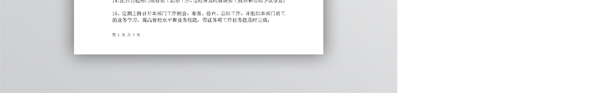 公司人事部岗位职责制度WORD文档