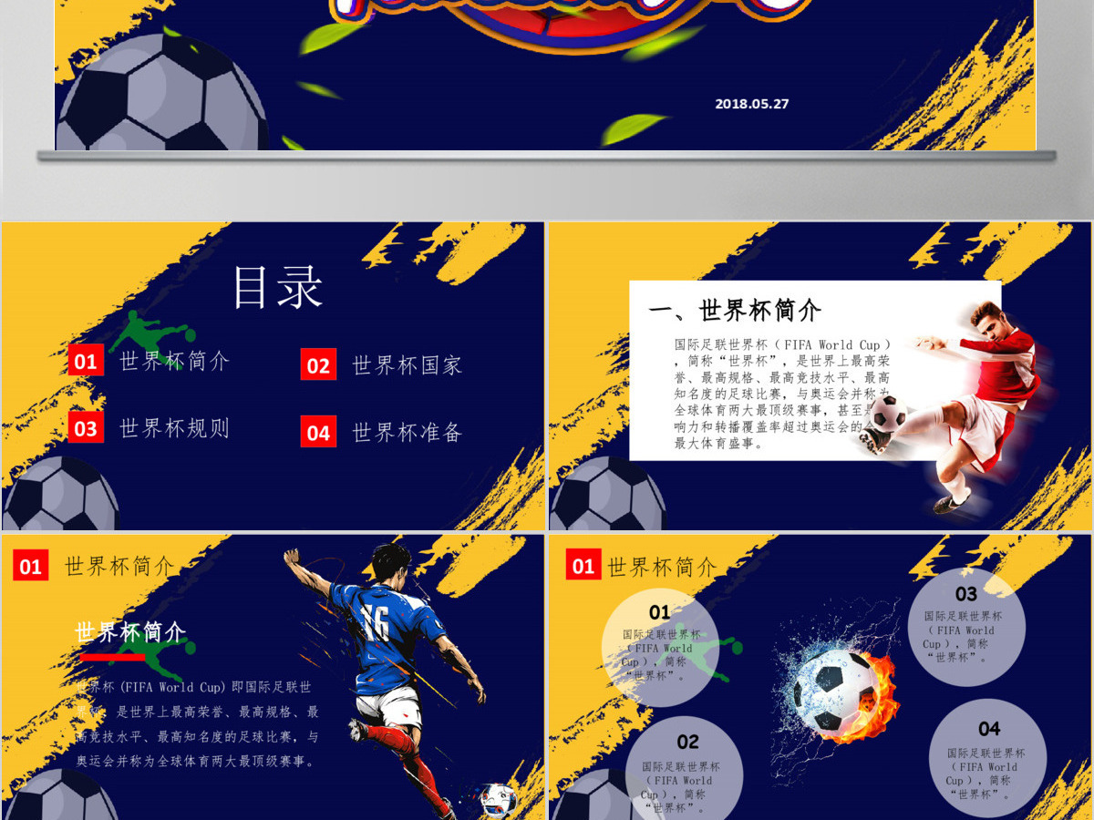 2018酷炫足球俄罗斯世界杯比赛PPT模板 2018酷炫足球俄罗斯世界杯比赛PPT模板