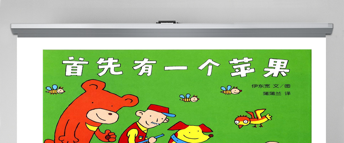 首先有一个苹果幼儿绘本教育课件 首先有一个苹果幼儿绘本教育课件