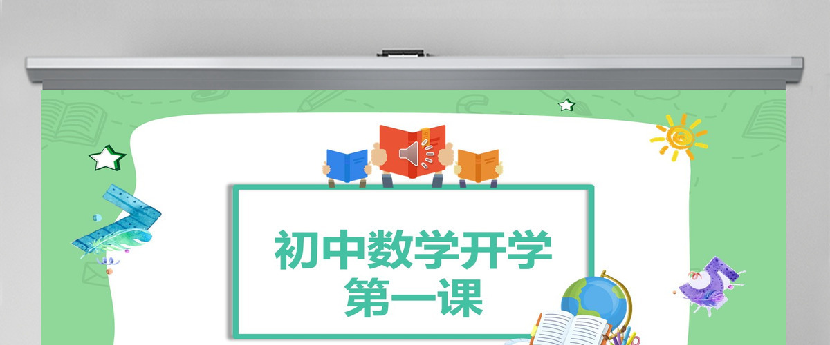初中数学开学第一课PPT