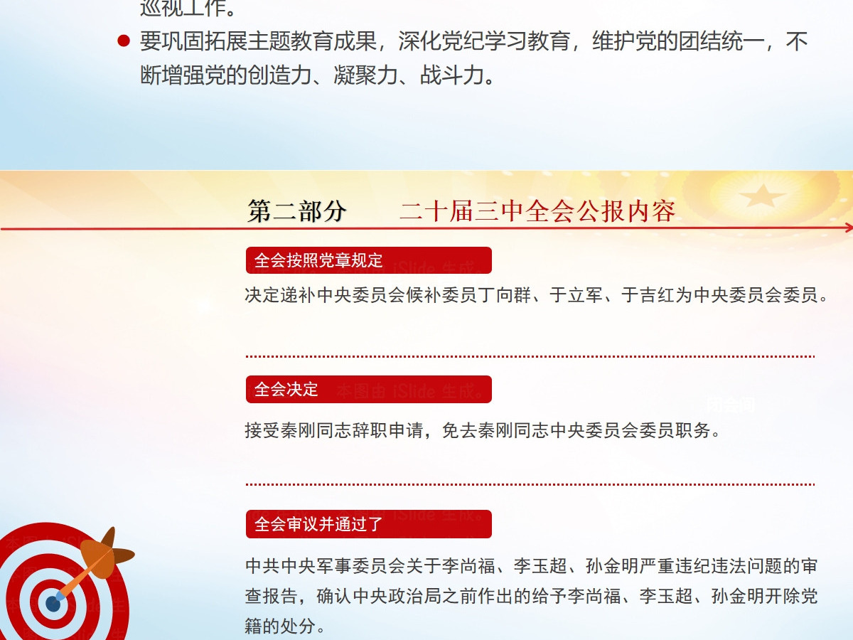 党的二十届三中全会公报-含讲稿 党的二十届三中全会公报-含讲稿