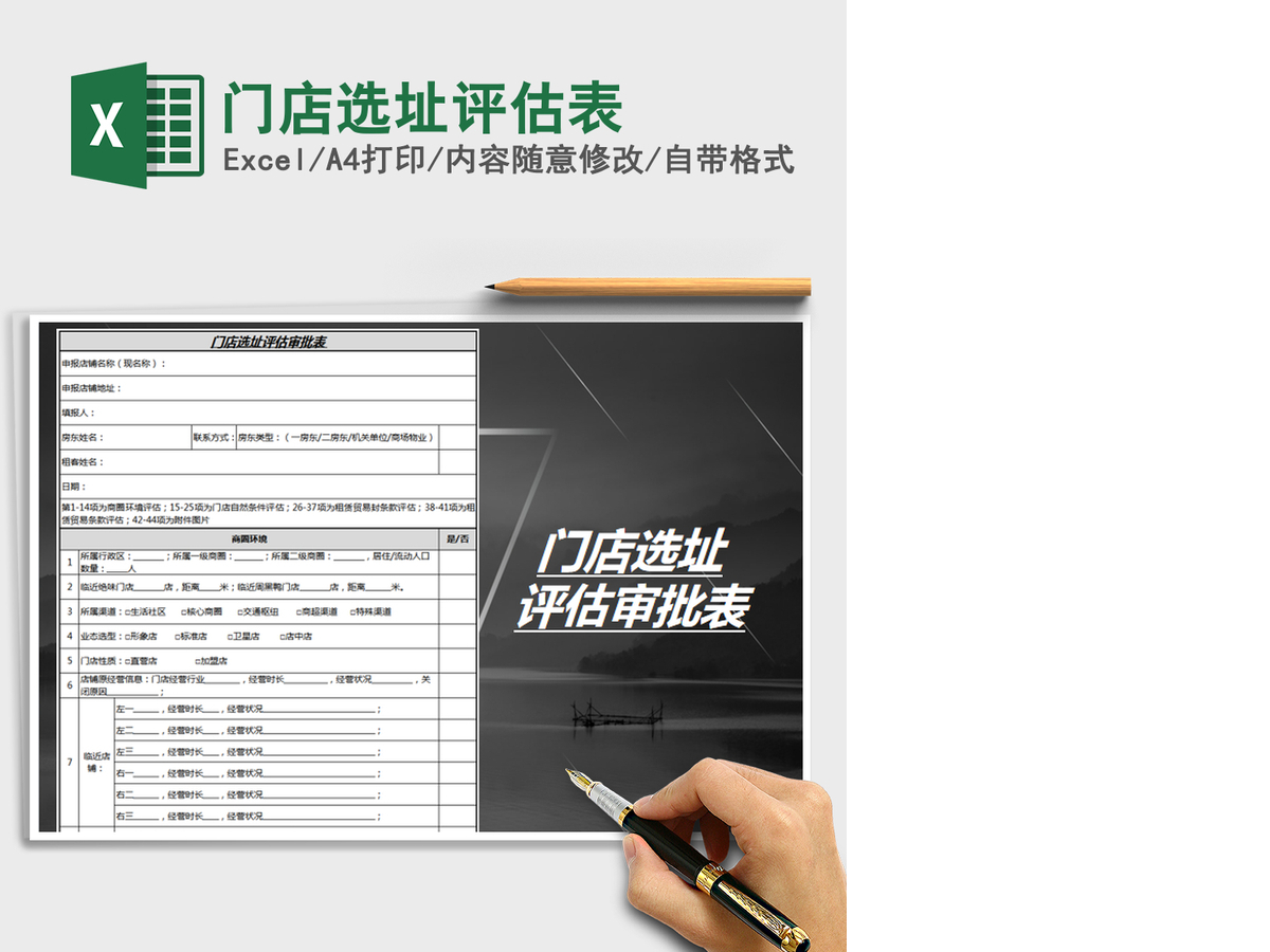 2021年门店选址评估表 2021年门店选址评估表
