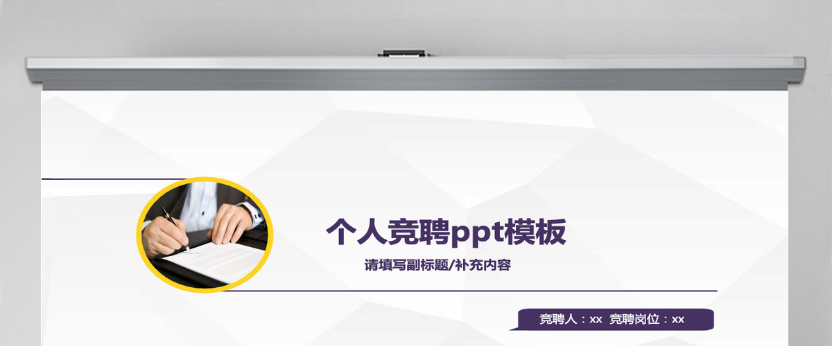 极简大气个人简历竞聘ppt模板