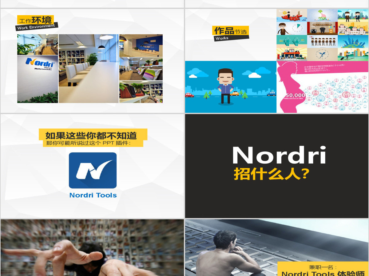 Nordri缺人创意招聘广告ppt模板 阿文作品 Nordri缺人创意招聘广告ppt模板 阿文作品