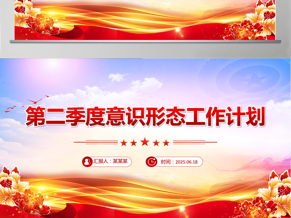 第二季度意识形态工作计划党建工作总结PPT模板