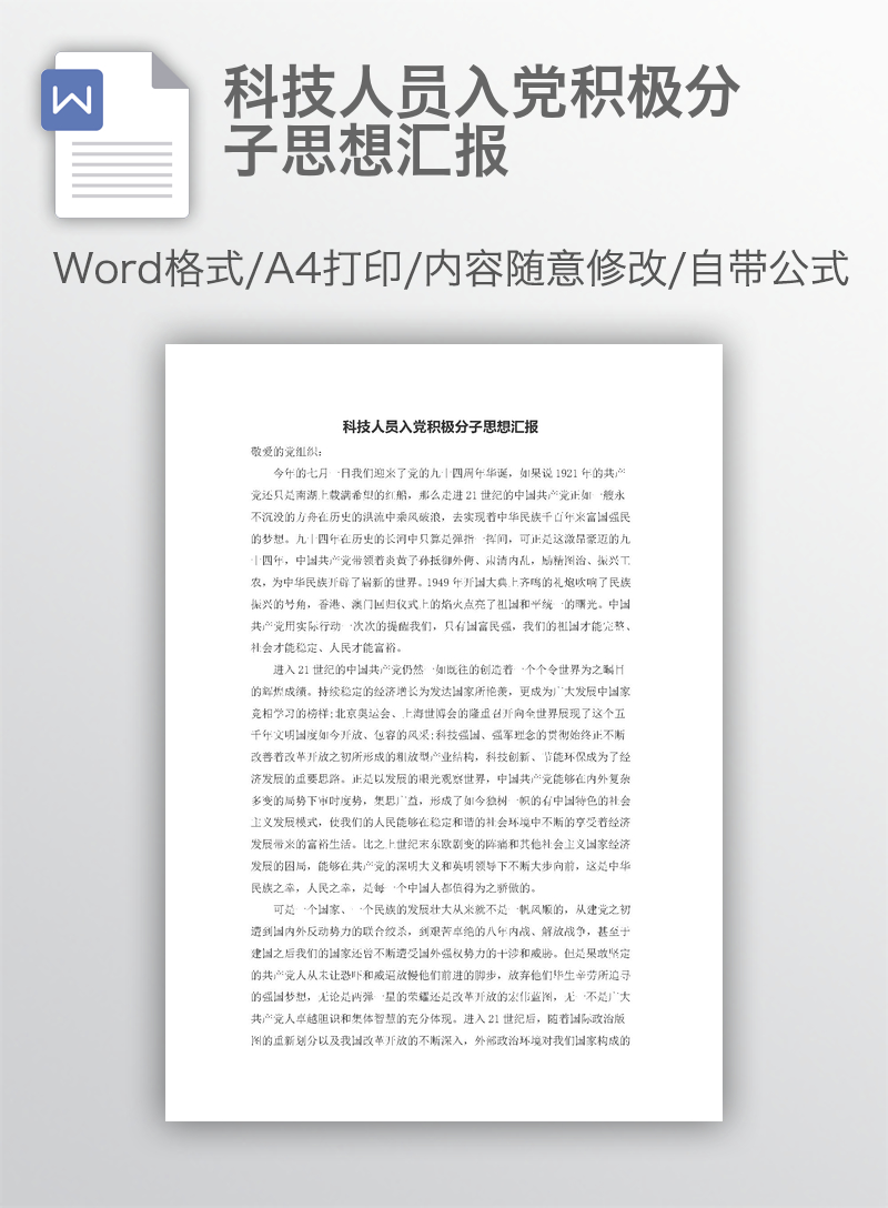 科技人员入党积极分子思想汇报