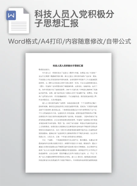 科技人员入党积极分子思想汇报