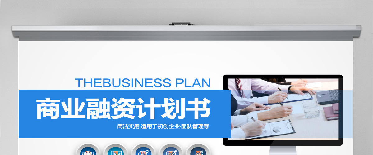 简洁实用商业计划书PPT模板幻灯片