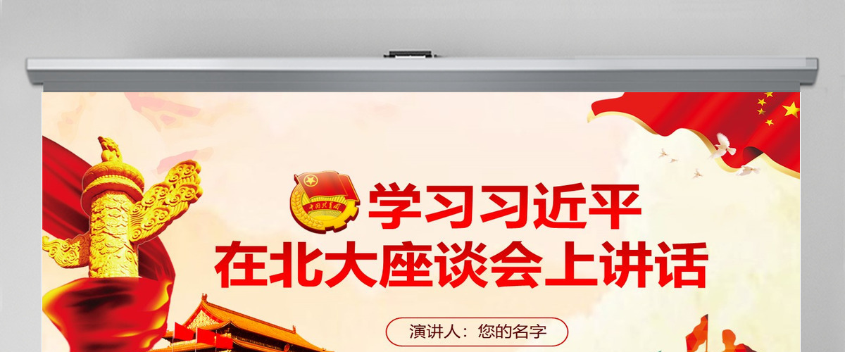 总书记在北京大学师生座谈会上的讲话PPT 总书记在北京大学师生座谈会上的讲话PPT