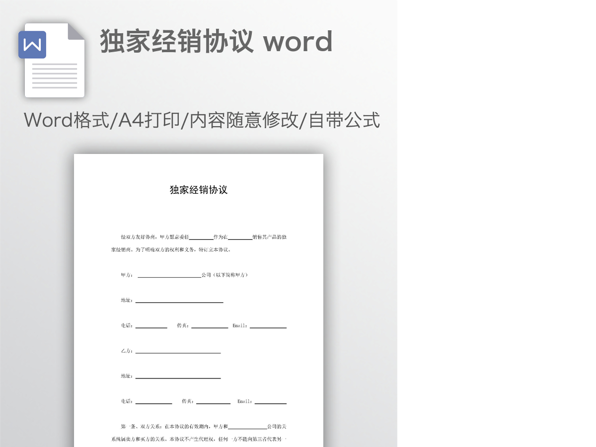 独家经销协议 word 独家经销协议 word