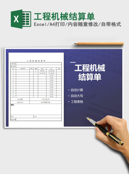 2021年工程机械结算单