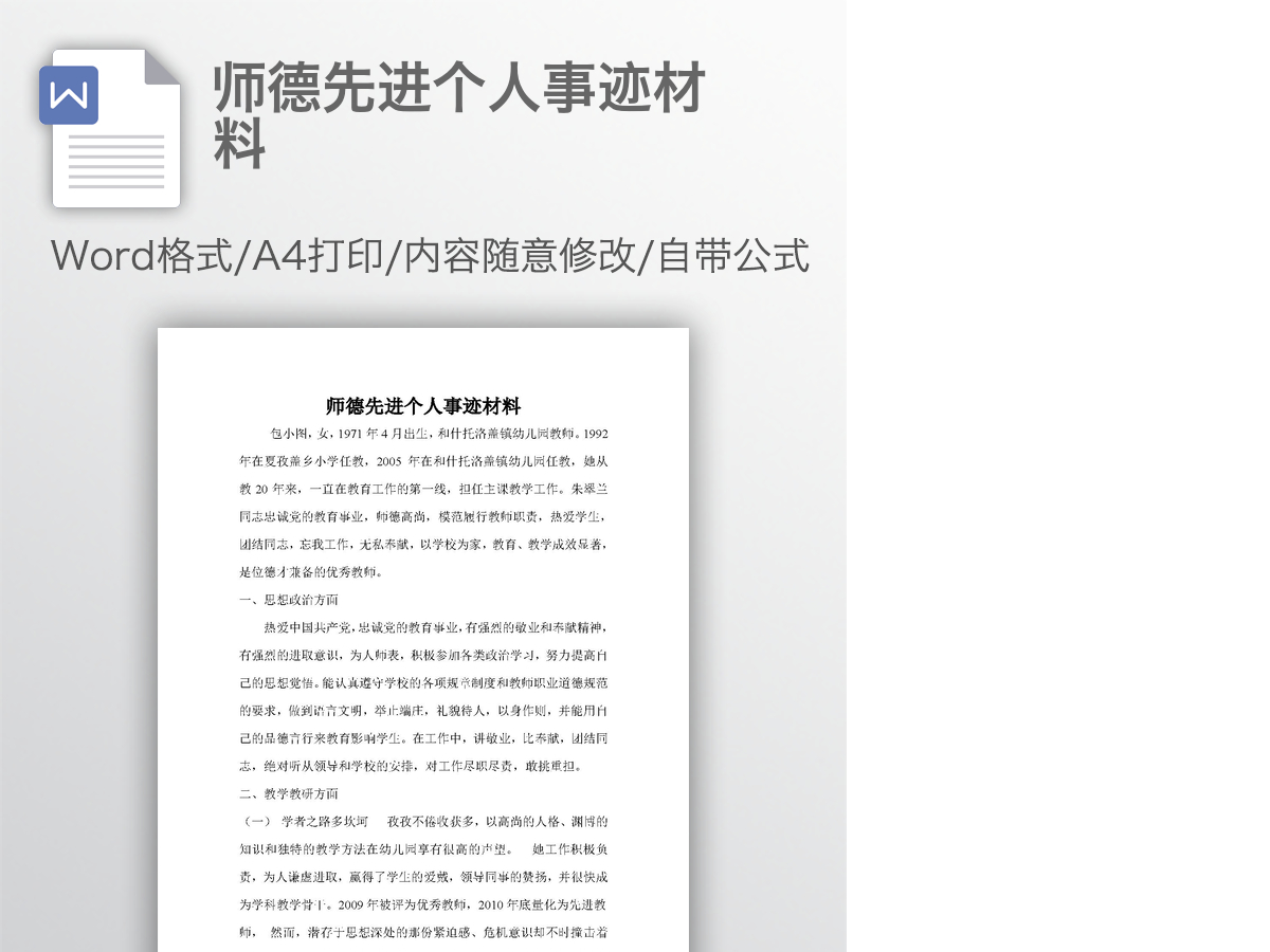 师德先进个人事迹材料 师德先进个人事迹材料