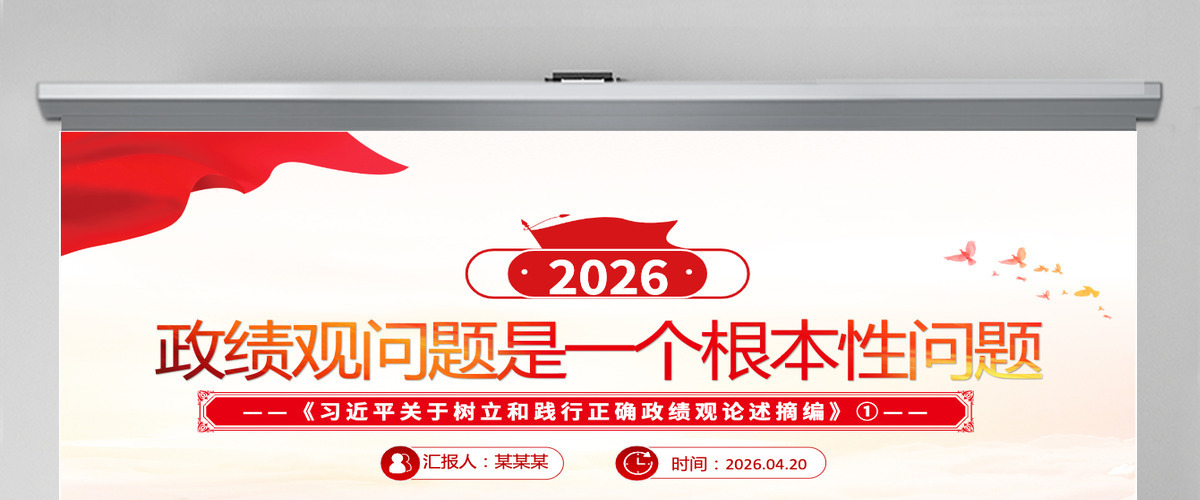 党建风政绩观问题是一个根本性问题《习近平关于树立和践行正确政绩观论述摘编》①课件PPT模板 党建风政绩观问题是一个根本性问题《习近平关于树立和践行正确政绩观论述摘编》①课件PPT模板