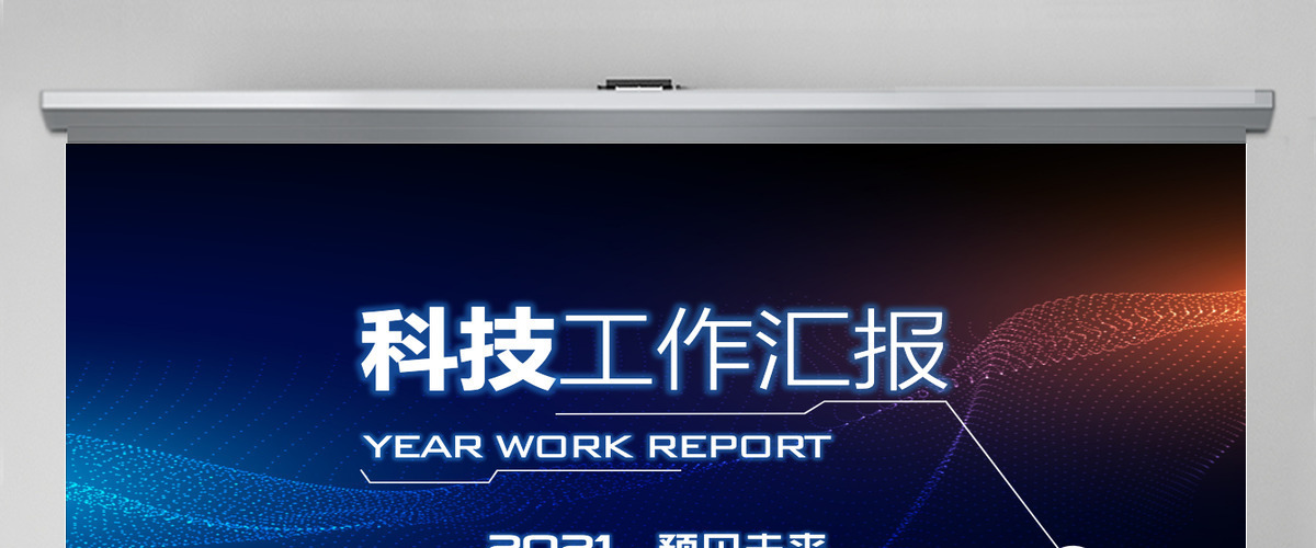 原创2021科技互联网年终总结PPT模板-版权可商用