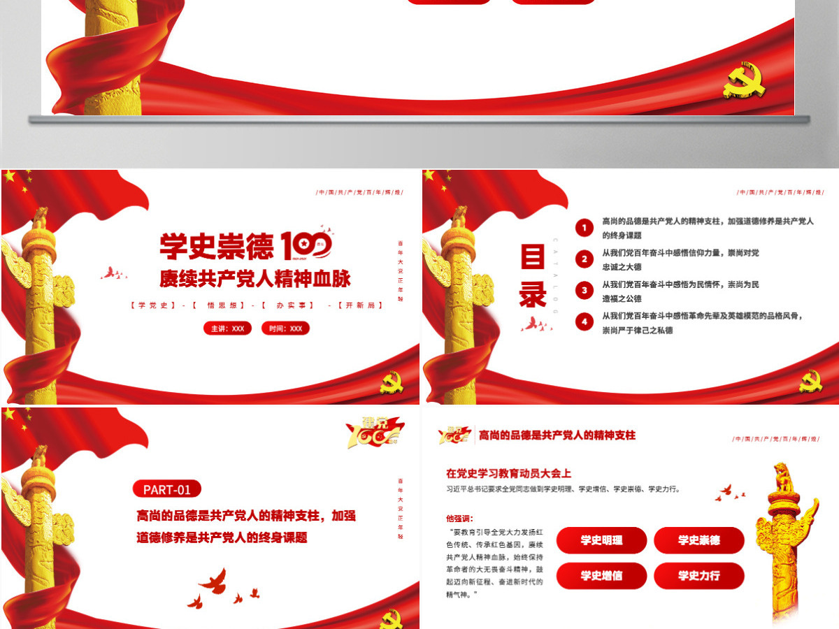 2021学史崇德赓续共产党人精神血脉PPT庆祝建党100周年党史辅导专题党课PPT模板