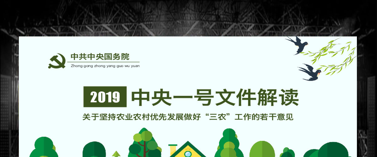原创解读2019年中央一号文件做好三农工作PPT-版权可商用 原创解读2019年中央一号文件做好三农工作PPT-版权可商用