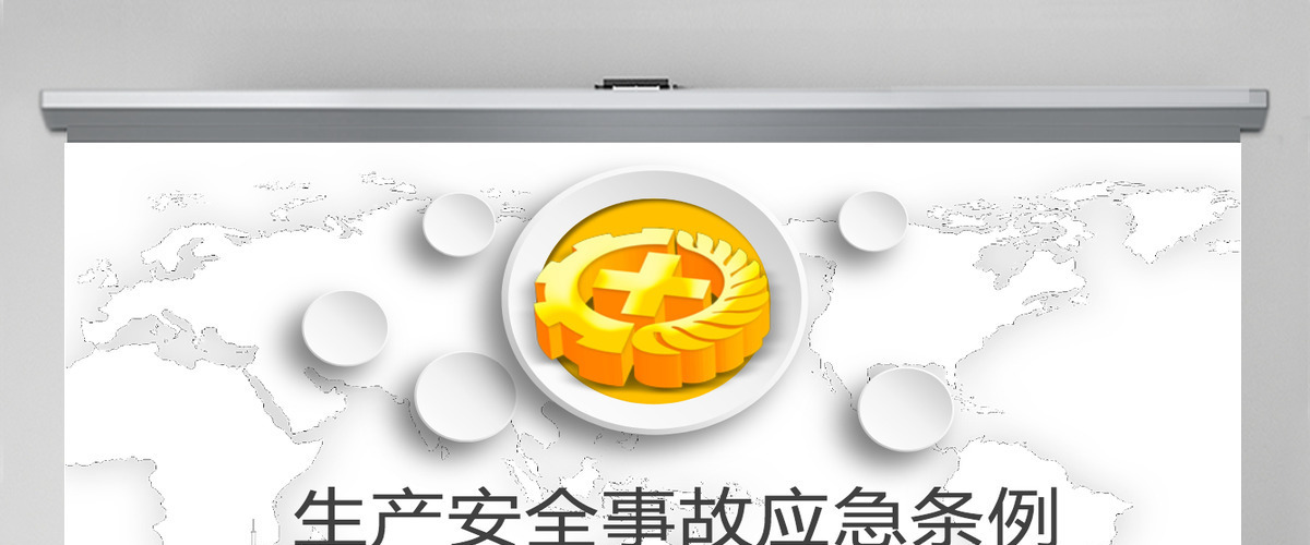 生产安全月安全事故应急条例培训课程PPT模板 生产安全月安全事故应急条例培训课程PPT模板