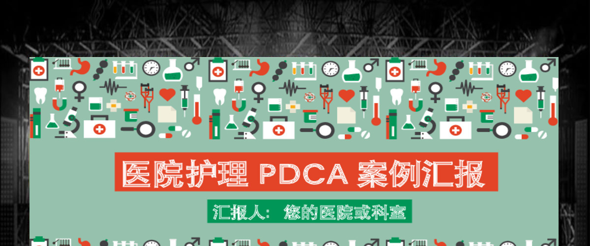 卡通图标创意医院护理PDCA案例汇报PPT 卡通图标创意医院护理PDCA案例汇报PPT