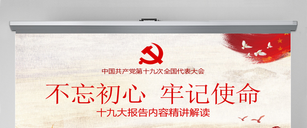不忘初心牢记使命十九大报告党课全面解读PPT