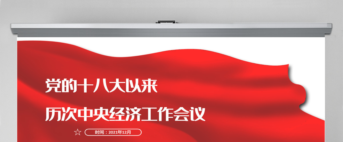 党的十八大以来历次中央经济工作会议经济发展成就来年经济工作总体要求和主要任务总结党课PPT课件-含讲稿 党的十八大以来历次中央经济工作会议经济发展成就来年经济工作总体要求和主要任务总结党课PPT课件-含讲稿