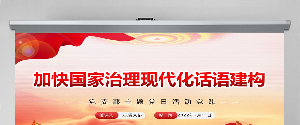 加快国家治理现代化话语建构党政风党支部主题党日活动党课PPT-含讲稿 加快国家治理现代化话语建构党政风党支部主题党日活动党课PPT-含讲稿