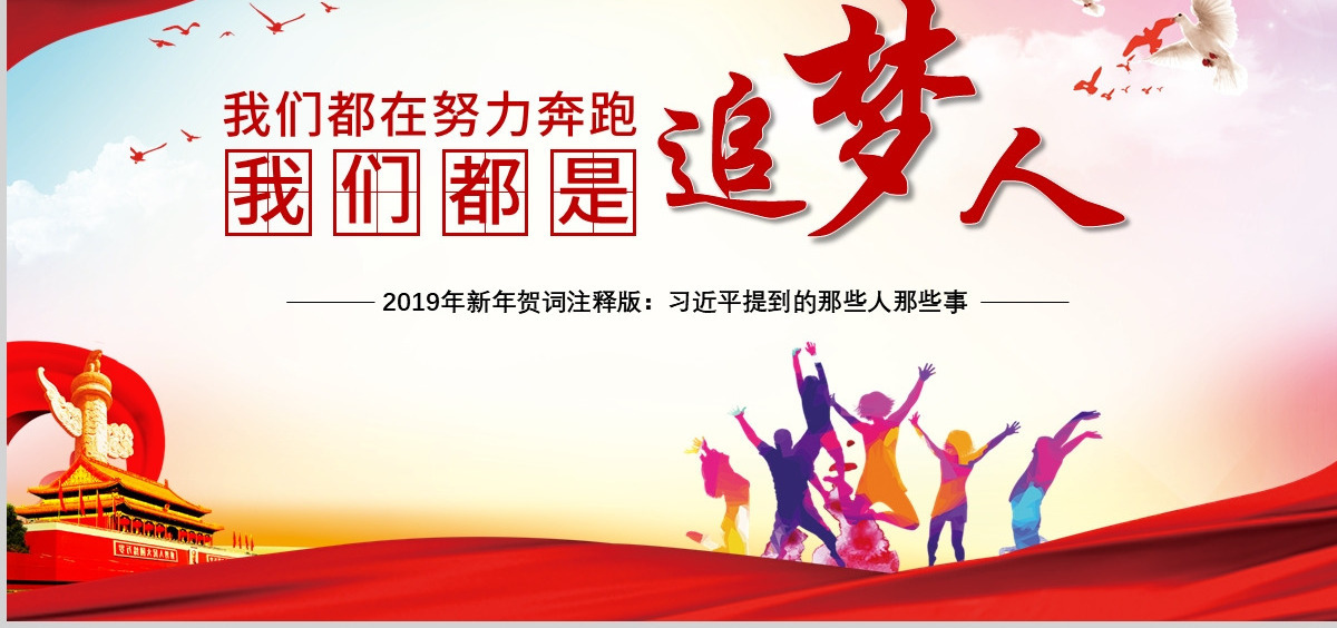 原创2019新年贺词我们都是追梦人党建党课党政PPT模板-含讲稿