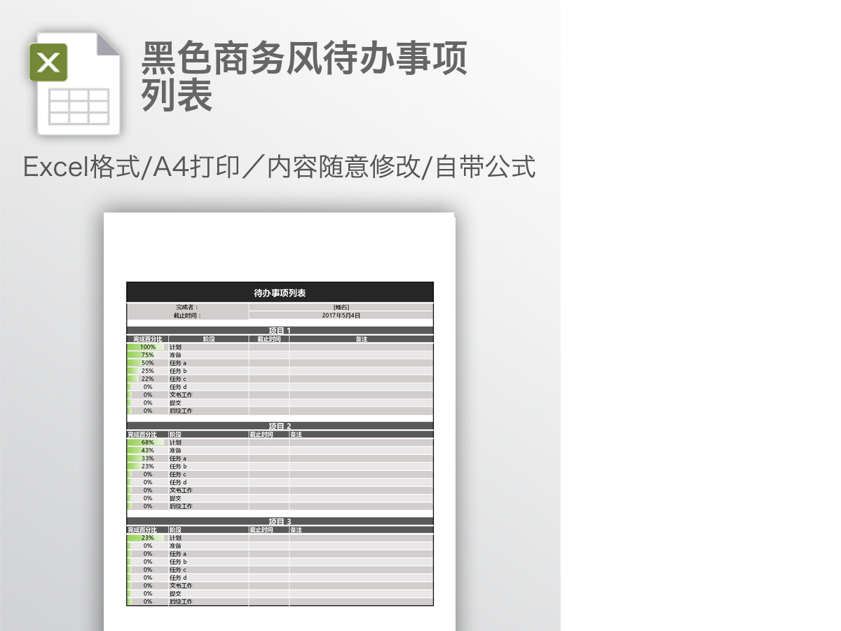 黑色商务风待办事项列表 黑色商务风待办事项列表