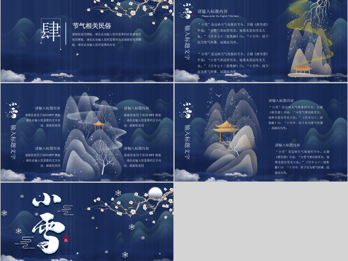 蓝色中国风手绘二十四节气小雪PPT模板