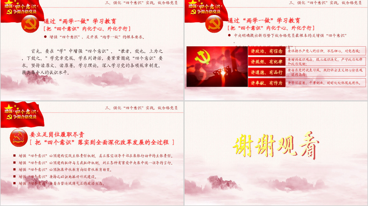 中国四个意识党建PPT模板