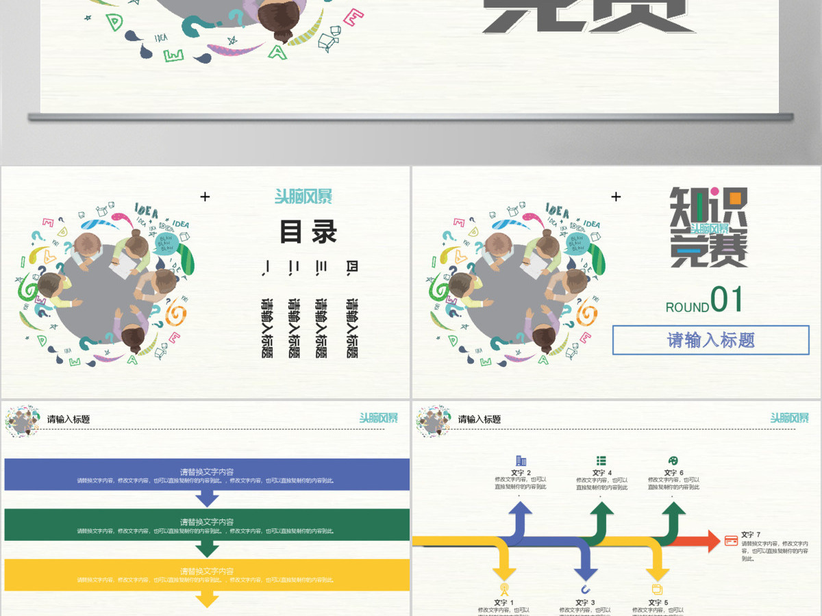 简约多彩头脑风暴知识竞赛校园活动