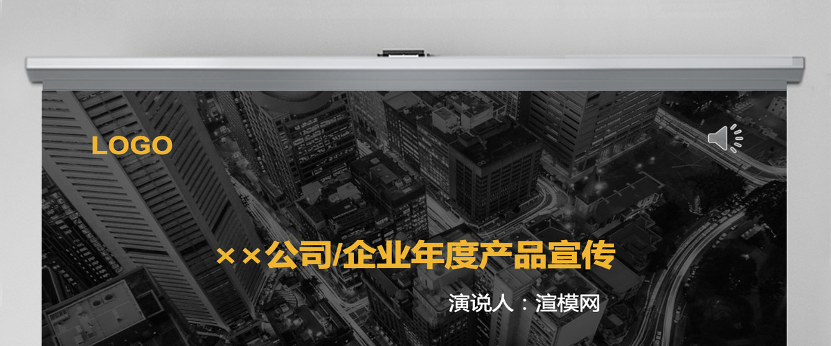 黑色系公司企业年度/季度产品宣传发布会 黑色系公司企业年度/季度产品宣传发布会