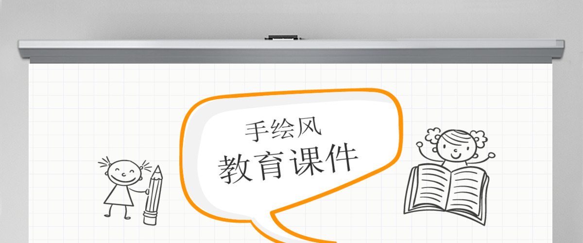 手绘风教育课件PPT模板 手绘风教育课件PPT模板