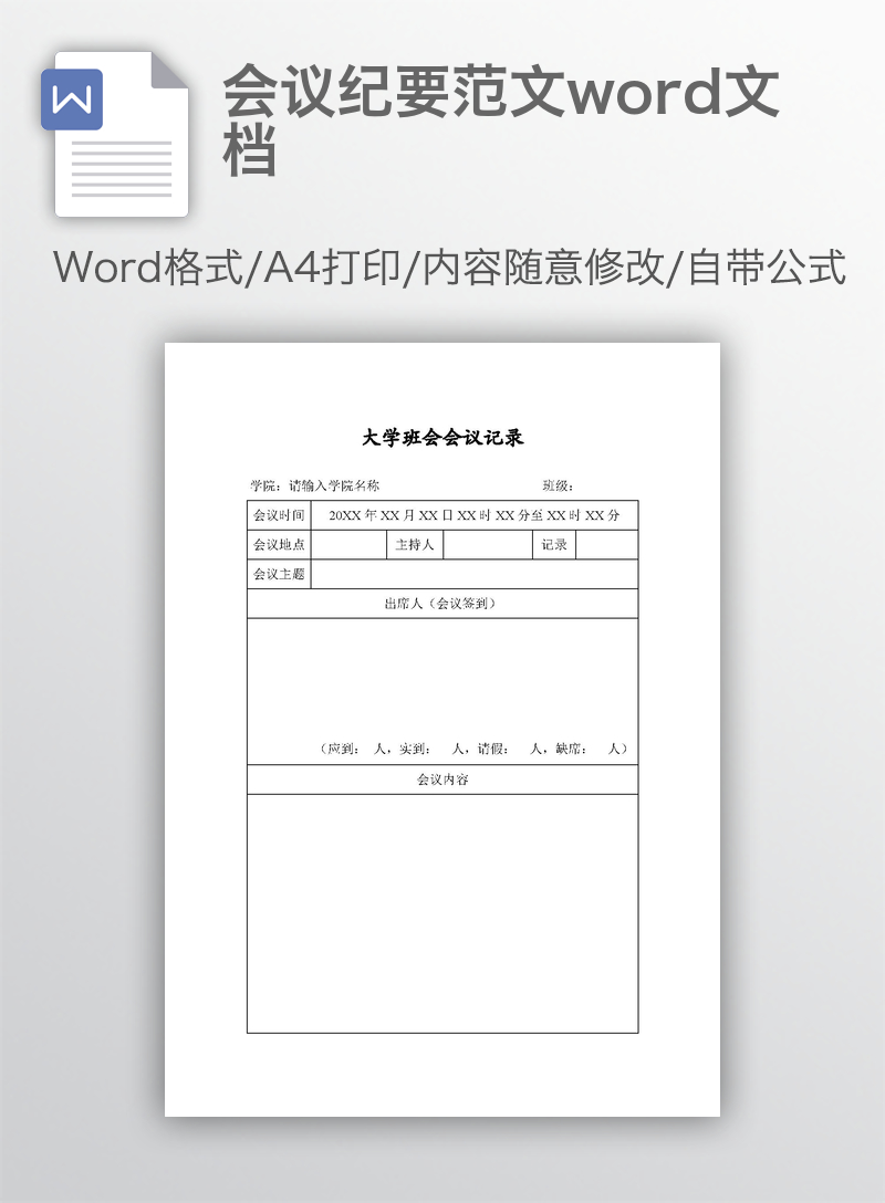 会议纪要范文word文档 会议纪要范文word文档