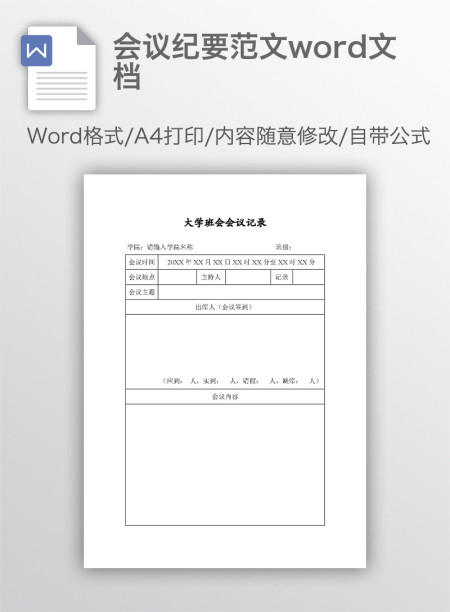 会议纪要范文word文档